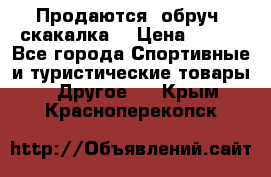 Продаются: обруч, скакалка  › Цена ­ 700 - Все города Спортивные и туристические товары » Другое   . Крым,Красноперекопск